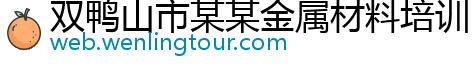 双鸭山市某某金属材料培训中心